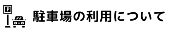 専用駐車場について