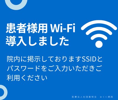 患者様用Wi-Fi導入しました