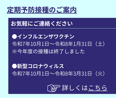 定期予防接種のご案内